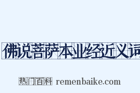 佛说菩萨本业经近义词是什么意思的图片